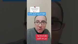 ينفع تستخدم الكريمات بس قبلها بأسبوع مفيش فايدة #دكتور_احمد_الشربيني #كريم