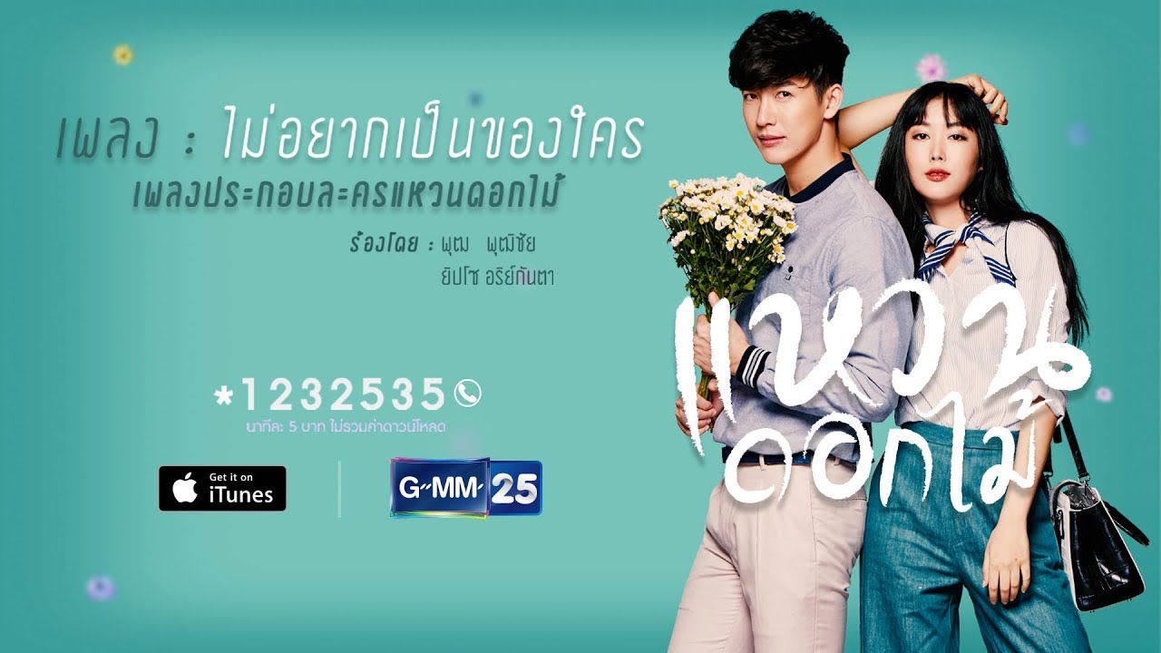 แหวนออ Update 2022 【Official MV】 ไม่อยากเป็นของใคร ( Only You ) OST. แหวนดอกไม้