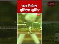'কার নির্দেশে পুলিশের গুলি?' | #shorts #abpananda