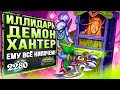 Я создал МОНСТРА!? 😱 Новый ИЛЛИДАРИ токен охотник на демонов | Ярмарка безумия | Hearthstone