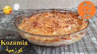 Kozamia & Pasticcio  كوزمية & باستيشيو في أقل من دقيقتين