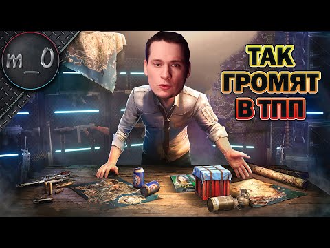 Видео: Так громят в ТПП / BEST PUBG