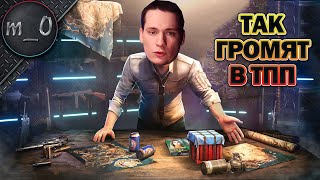 Так громят в ТПП / BEST PUBG