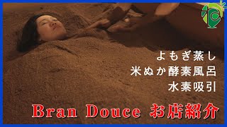 練馬区光が丘・米ぬか酵素風呂サロン Bran Douce（ブランドゥース）紹介動画