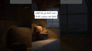 جرّب الدعاء في هذا الوقت… وانظر كيف يستجيب الله لك #shorts #دعاء #استجابة_الدعاء #وقت_الافطار
