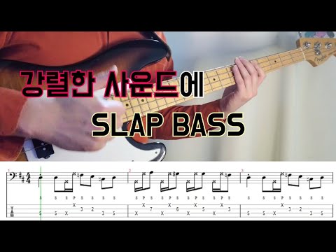 강렬한 사운드에 슬랩 베이스 솔로 후리기