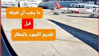 اللجوء في المطارات - حقائق وأسرار