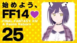 【FF14 #25】始めよう、FF14💜 #しずりん生放送