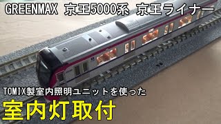 鉄道模型Ｎゲージ 京王5000系 京王ライナーに室内灯を取り付ける【やってみた】