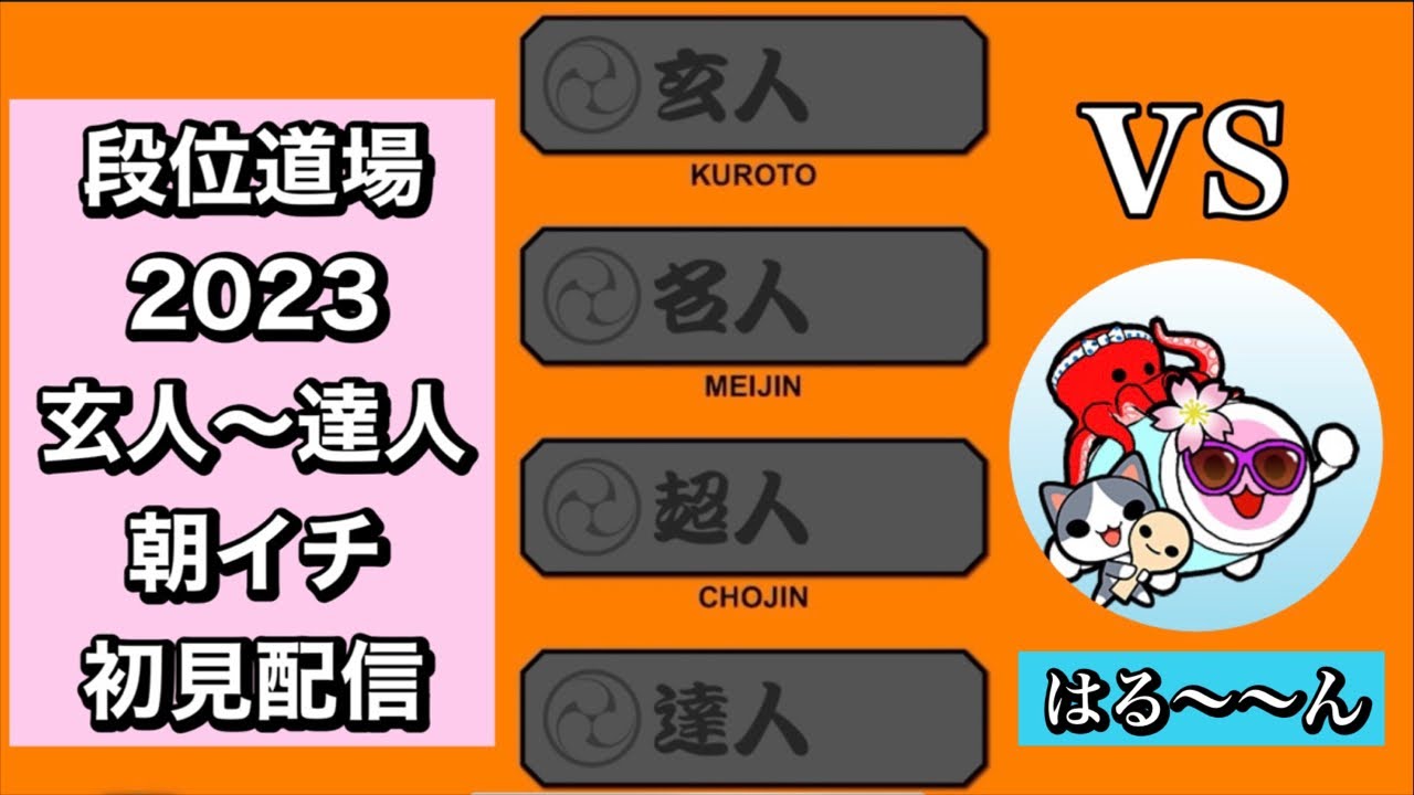 【段位道場2023】人段位 朝イチ初見配信！！byはる〜〜ん