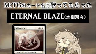 【MTG替え歌】ETERNAL BLAZE(水樹奈々)をMTGのカード名だけで歌ってもらった