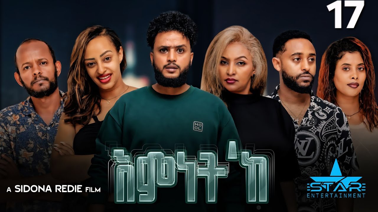 New Eritrean Series Movie 2026 Emnet 'ke part 17 // እምነት'ክ 17 ክፋል  by Sidona Redei