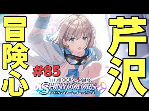 シャニマス 冒険心のあるあさひとかわいい愛依ちゃんアイドルマスターシャイニーカラーズ実況プレイ 85 Theidolm Stershinycolors Youtube