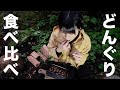 【0円食材】どんぐりの食べ比べしてみた