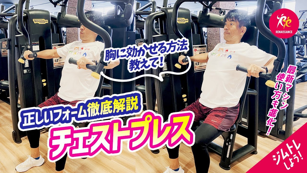 ジムトレ】胸を鍛えるチェストプレス | こ | RENAISSANCE Colors