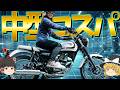 2025年版 コスパで選ぶ中型バイクまとめ【ゆっくり解説】