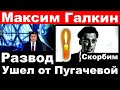 Развелись / Максим Галкин развелся  с Аллой Пугачевой