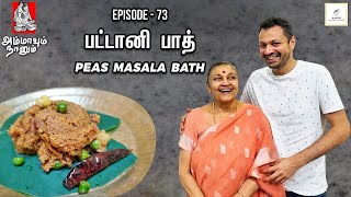 Peas Masala Bath | Pattani Bath | பட்டாணி சாதம்   Ammavum Naanum
