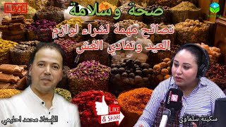 ? نصائح مهمة لشراء لوازم العيد وتفادي الغش مع الأستاذ محمد أحليمي اخصائي تغذية صحية