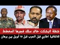 شغلة انبشكت خالد سلك فجرها المخطط للاتفاقية اطاري قبل الحرب قبل ١٥ أبريل بين برهان 