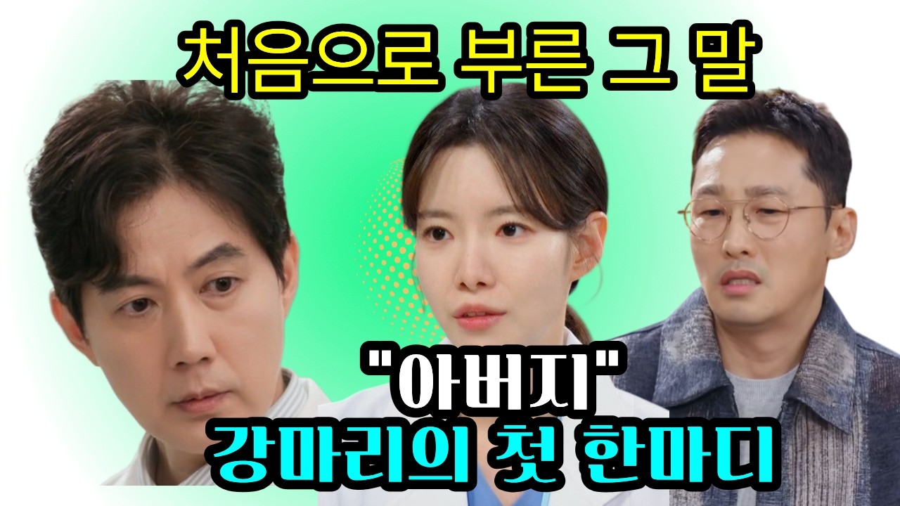 [마리와 별난 아빠들]😭 처음으로 불렀다... 강마리 