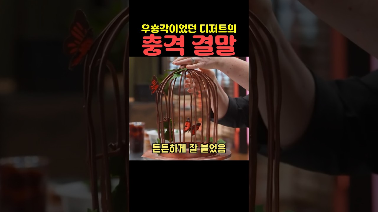 우승각이었던 디저트의 충격 결말