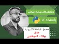 38- بناء تطبيقات سطح المكتب بأستخدام بايثون -مشروع اﻷرشفة اﻷلكترونية - حذف بيانات الموظفين