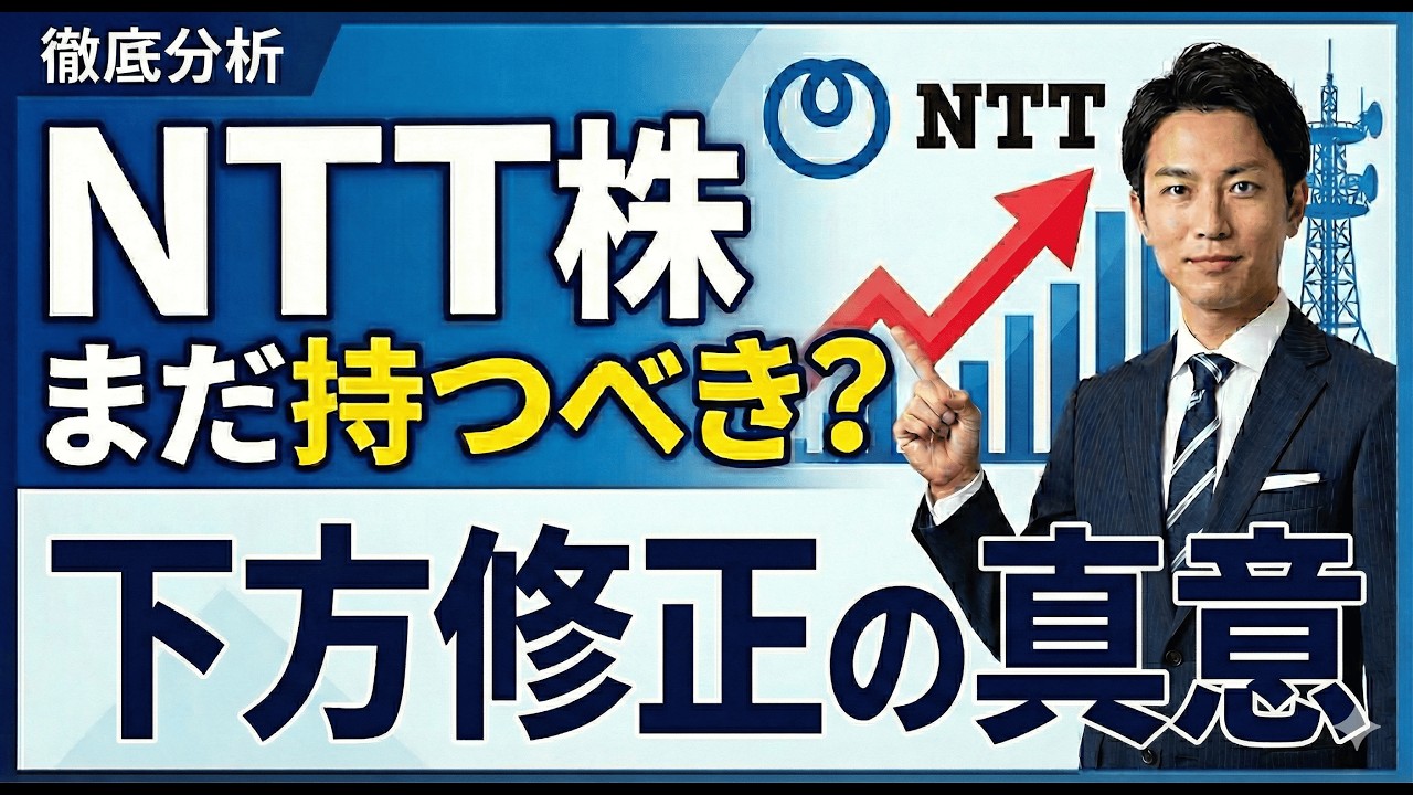 【NTT（9432）】最近株価が上がらない…それでも保有し続けるべき理由とは