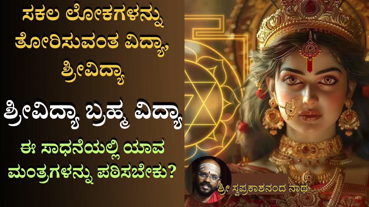 E-2 SriVidya ಜೀವನದ ಆಗು - ಹೋಗುಗಳನ್ನು ಪಾರು ಆಗುವುದಕ್ಕೆ ಶ್ರೀ ವಿದ್ಯಾ ಬೇಕಾಗುವುದಿಲ್ಲ!