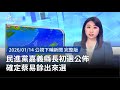 蔡易餘參加嘉義縣長初選