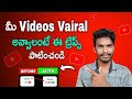 How to Make Your YouTube Video Go Viral | YouTube Viral Tips in Telugu