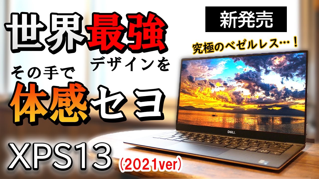 【これが頂点】Dellの新作ノート！XPS