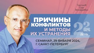 видео: 2024.01.29 — Причины конфликтов и методы их устранения (часть №2). Торсунов О. Г. в Санкт-Петербурге картинка: 2024.01.29 — Причины конфликтов и методы их устранения (часть №2). Торсунов О. Г. в Санкт-Петербурге