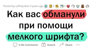 Когда вас пытались ОБМАНУТЬ 