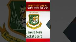 বিসিবি নির্বাচন ২০২৬ এর তফসিল ঘোষণা, ভোট ৭ই জুন #TopNews #viralnews #NewsBD #UpdateNews