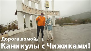 Каникулы с Чижиками. Дорога домой