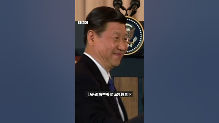 習近平和拜登交情怎麼樣？－ BBC News 中文#shorts