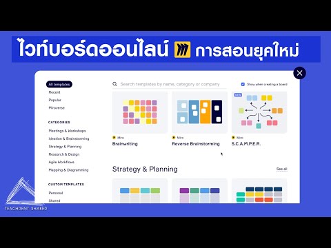 สร้างความร่วมมือให้นักเรียนในชั้นเรียนง่าย ๆ ด้วยไวท์บอร์ดออนไลน์ (ใช้ง่าย ใช้ฟรี!!!) | Miro EP.1