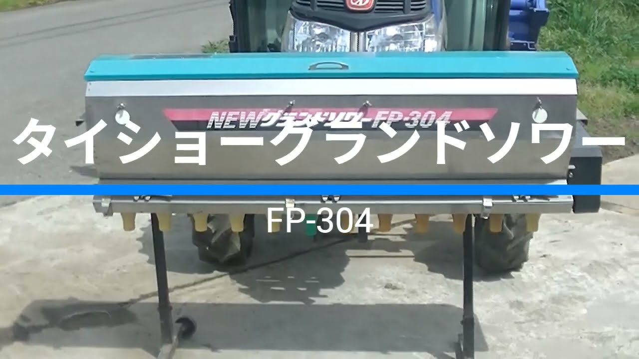 タイショー グランドソワー FP-304 取り付け - YouTube