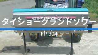 タイショー グランドソワー FP-304 取り付け - YouTube