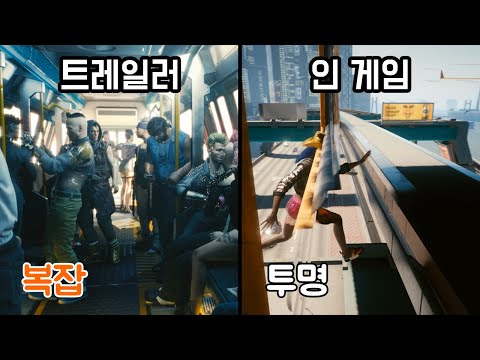 사이버펑크 2077 트레일러 vs 인 게임 #1 :: [Cyberpunk 2077](4K)