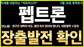 [펩트론 주가전망] 긴급! 뇌질환 치료제 美 임상 승인… 폭등 초읽기 나스닥 상장 자회사 임상 진입 확정! CNS 치료제 시장 진출 본격화