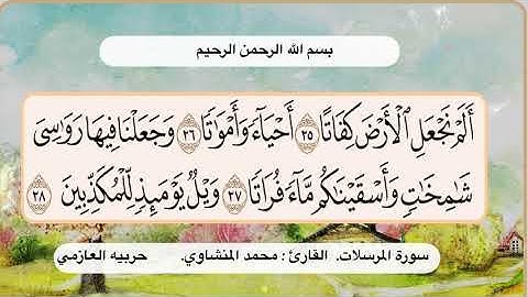 سورة المرسلات 25- 28