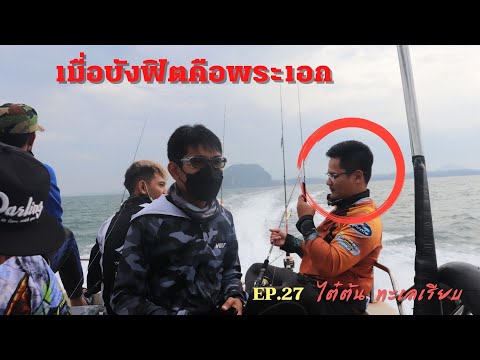 เมื่อบังฟิตเป็นพระเอก byไต๋ต้น ทะเลเรียบตรัง EP27