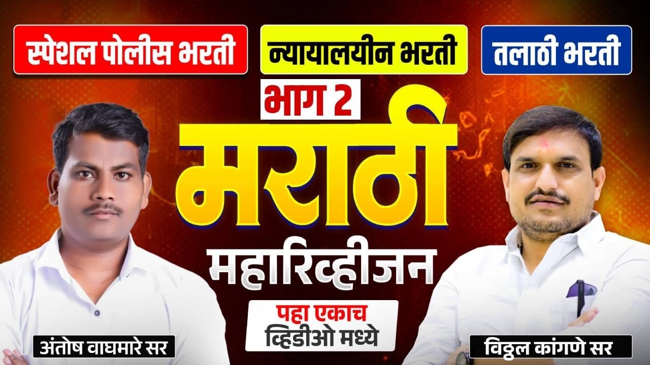 मराठी महा रिव्हिजन | भाग 2 | सायं. 7 वाजता LIVE | | सलग 3 तास,  ह्या बाहेर काहीच नाही बब्या