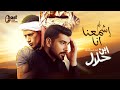 اقوى تتر مسلسل لمحمد رمضان آدم اشمعنا انا من مسلسل ابن حلال 