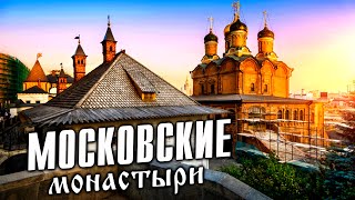 Московские Монастыри. История Москвы