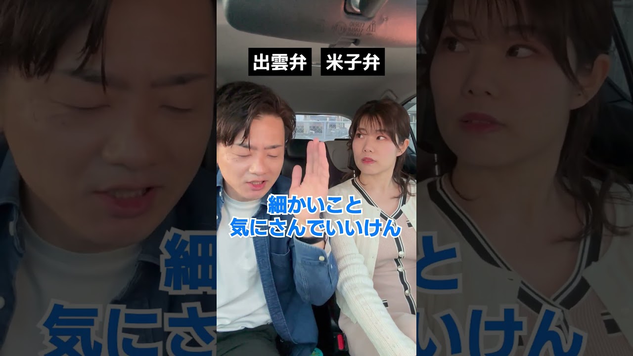【山陰の夫婦あるある】出雲弁と米子弁の方言ケンカ14 #島根 #鳥取 #shorts