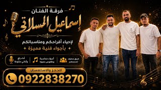 اسماعيل المسلاتي    حفلة سوق الجمعه السلطان عماد التاجوري    جديد أغاني ليبية مرسكاوي حفلات  - اسمعها