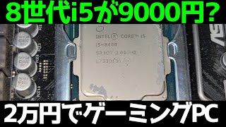 ジャンクPC】たった9000円でCore i5 8世代搭載のデスクトップをゲット